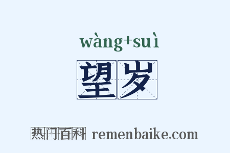 望岁是什么意思的图片